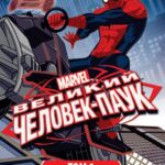 Совершенный Человек-Паук / Великий Человек-Паук Постер